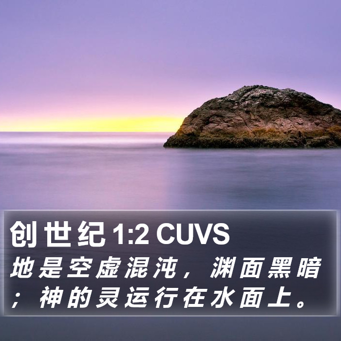 创 世 纪 1:2 CUVS Bible Study