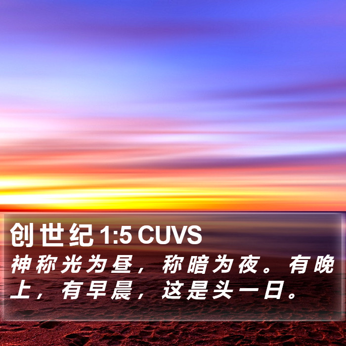 创 世 纪 1:5 CUVS Bible Study