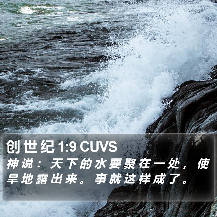 创 世 纪 1:9 CUVS Bible Study