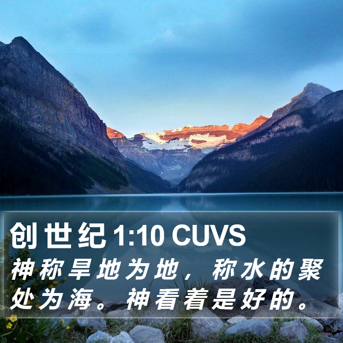 创 世 纪 1:10 CUVS Bible Study