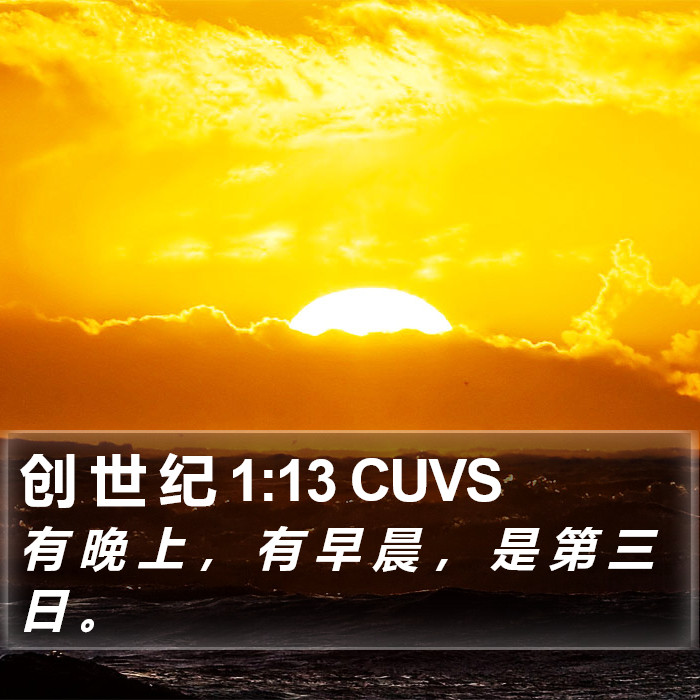 创 世 纪 1:13 CUVS Bible Study