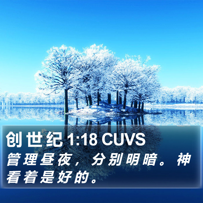 创 世 纪 1:18 CUVS Bible Study