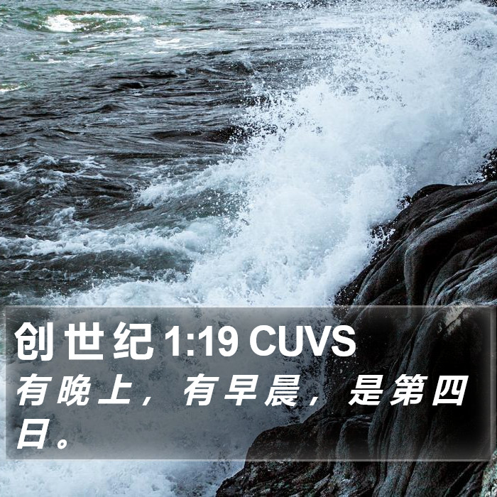 创 世 纪 1:19 CUVS Bible Study