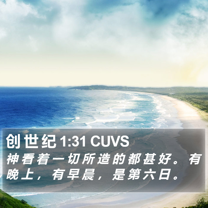 创 世 纪 1:31 CUVS Bible Study