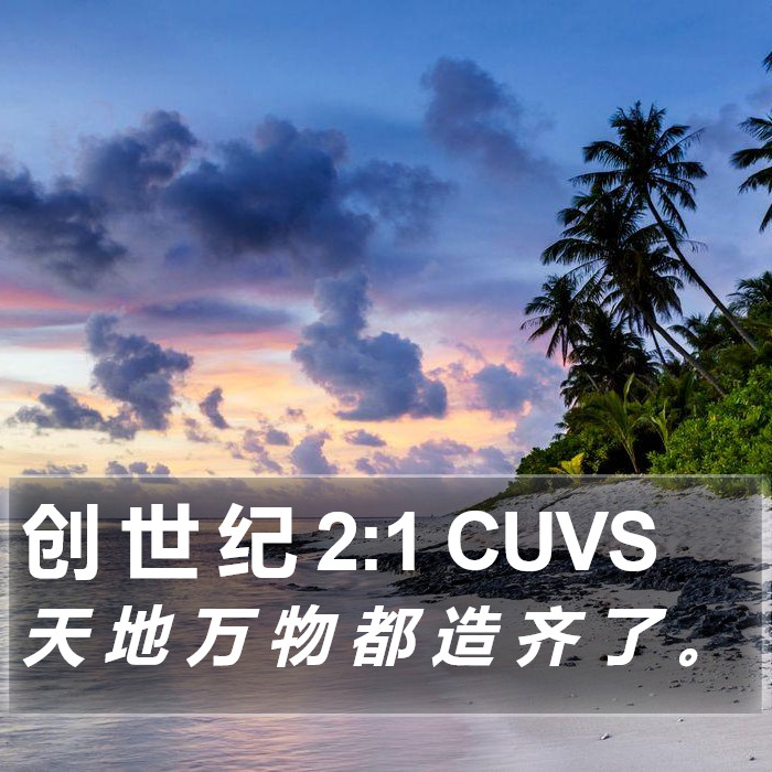 创 世 纪 2:1 CUVS Bible Study