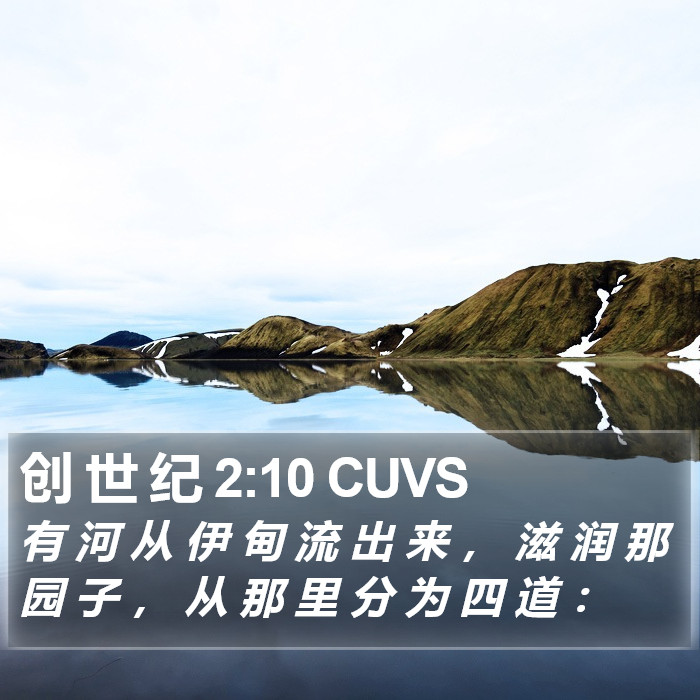 创 世 纪 2:10 CUVS Bible Study