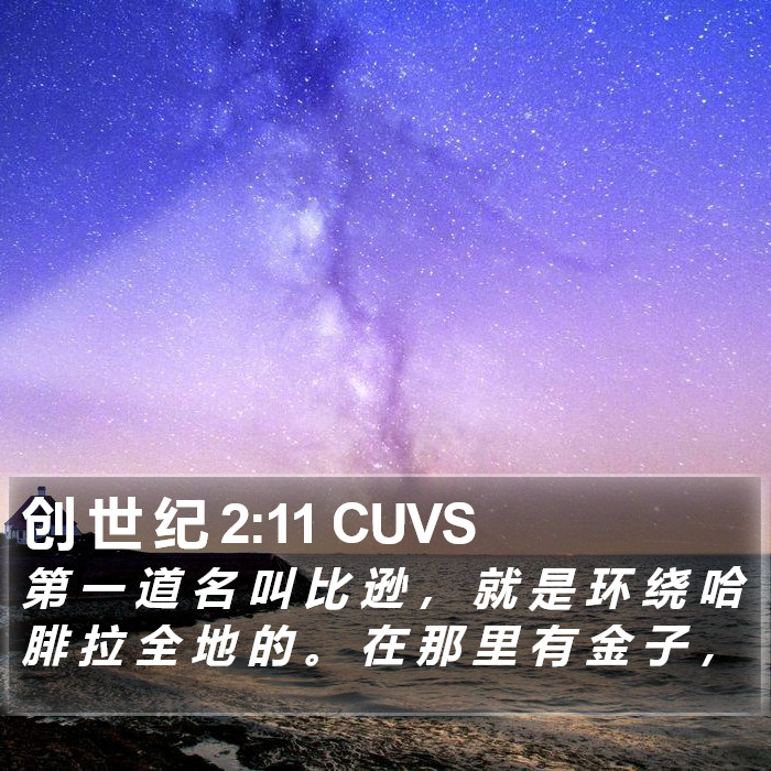 创 世 纪 2:11 CUVS Bible Study