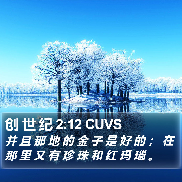 创 世 纪 2:12 CUVS Bible Study