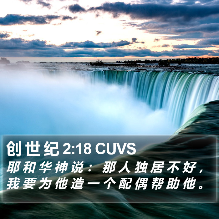 创 世 纪 2:18 CUVS Bible Study