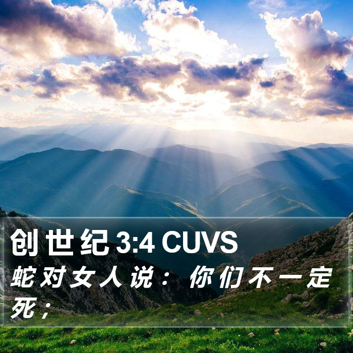 创 世 纪 3:4 CUVS Bible Study