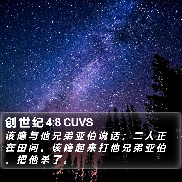 创 世 纪 4:8 CUVS Bible Study