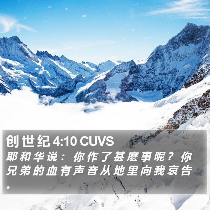 创 世 纪 4:10 CUVS Bible Study