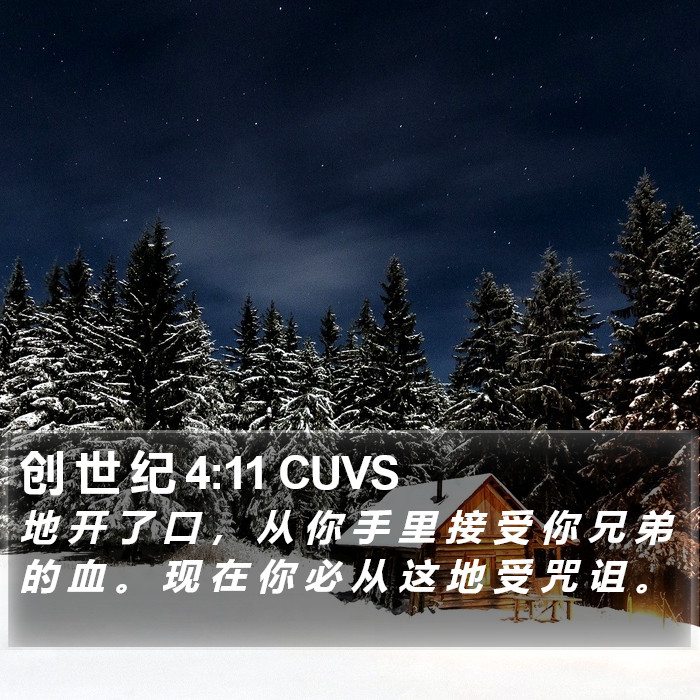 创 世 纪 4:11 CUVS Bible Study