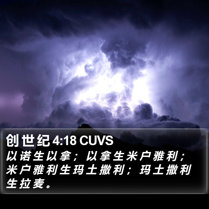创 世 纪 4:18 CUVS Bible Study