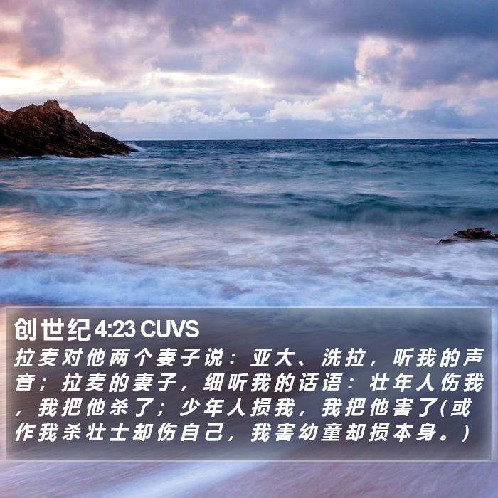 创 世 纪 4:23 CUVS Bible Study