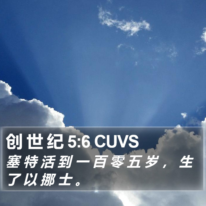 创 世 纪 5:6 CUVS Bible Study