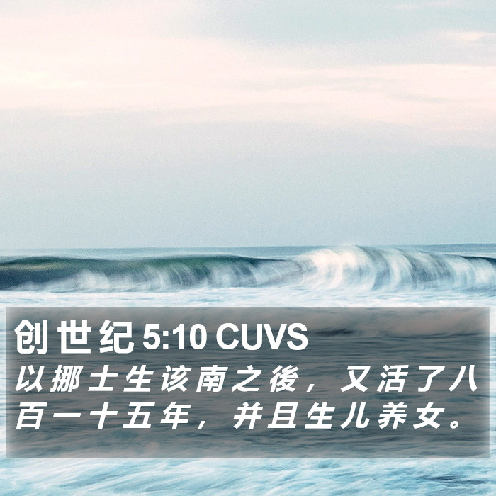 创 世 纪 5:10 CUVS Bible Study