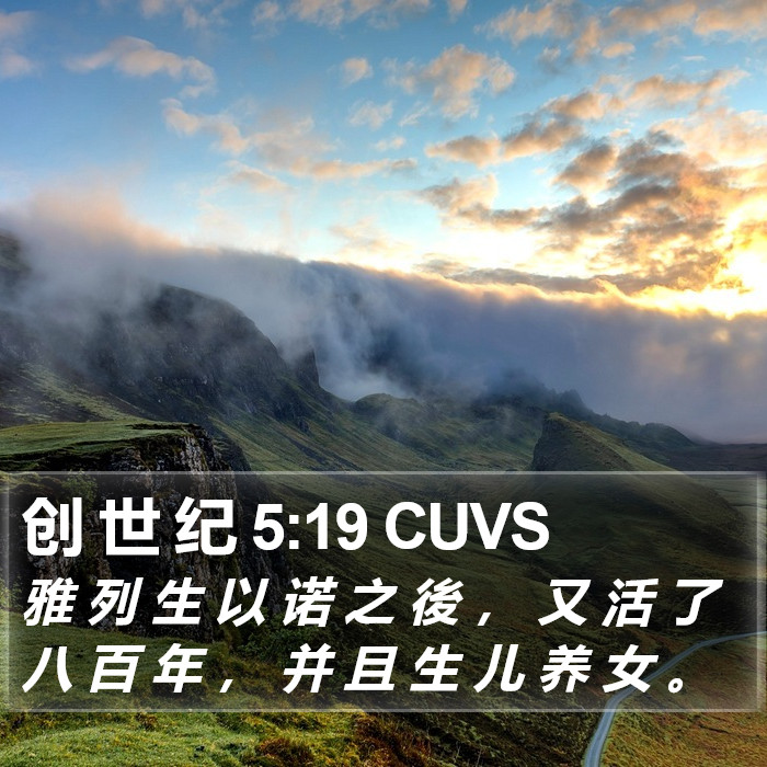 创 世 纪 5:19 CUVS Bible Study