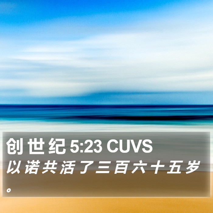 创 世 纪 5:23 CUVS Bible Study
