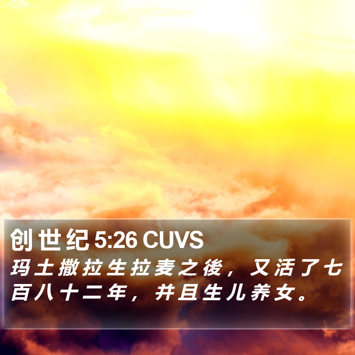 创 世 纪 5:26 CUVS Bible Study