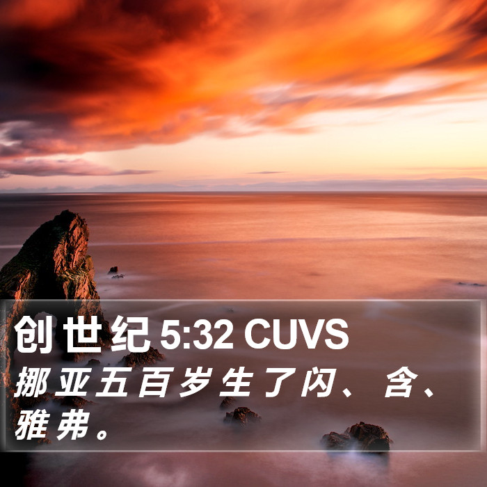 创 世 纪 5:32 CUVS Bible Study