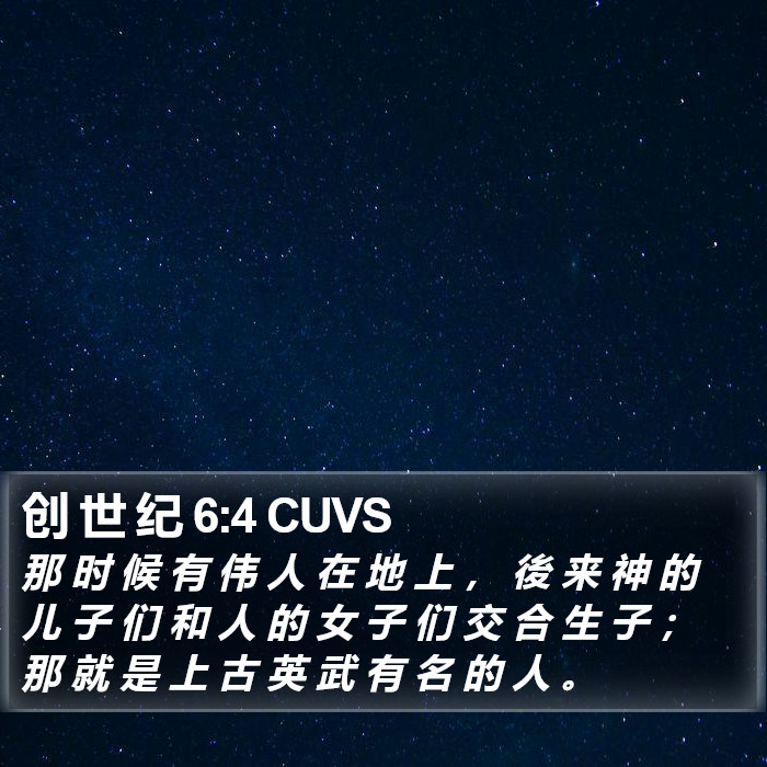 创 世 纪 6:4 CUVS Bible Study