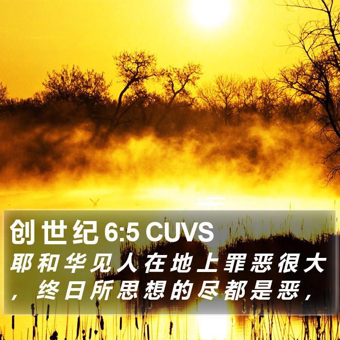 创 世 纪 6:5 CUVS Bible Study
