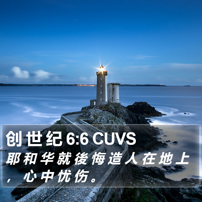 创 世 纪 6:6 CUVS Bible Study
