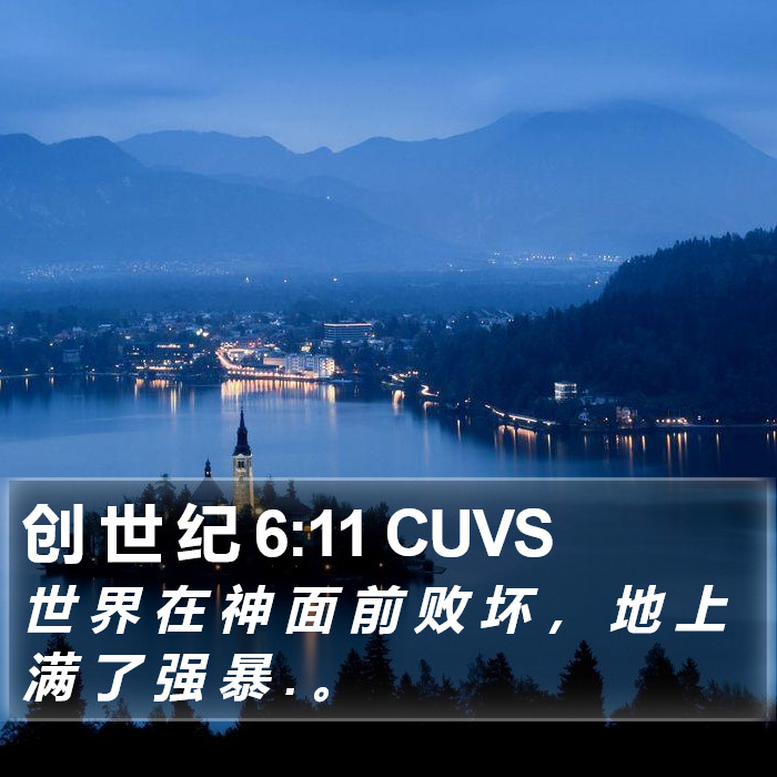 创 世 纪 6:11 CUVS Bible Study
