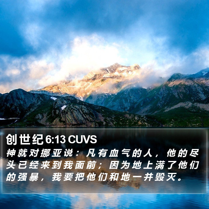 创 世 纪 6:13 CUVS Bible Study