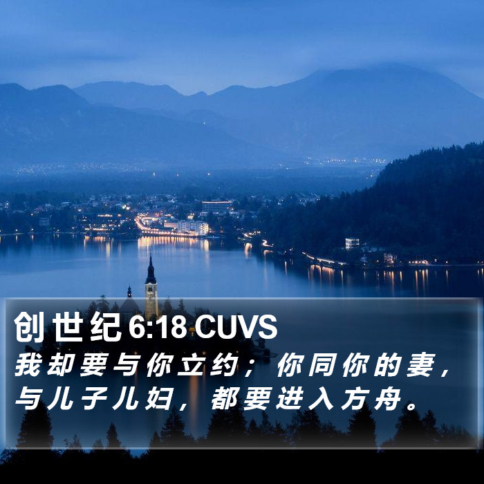 创 世 纪 6:18 CUVS Bible Study