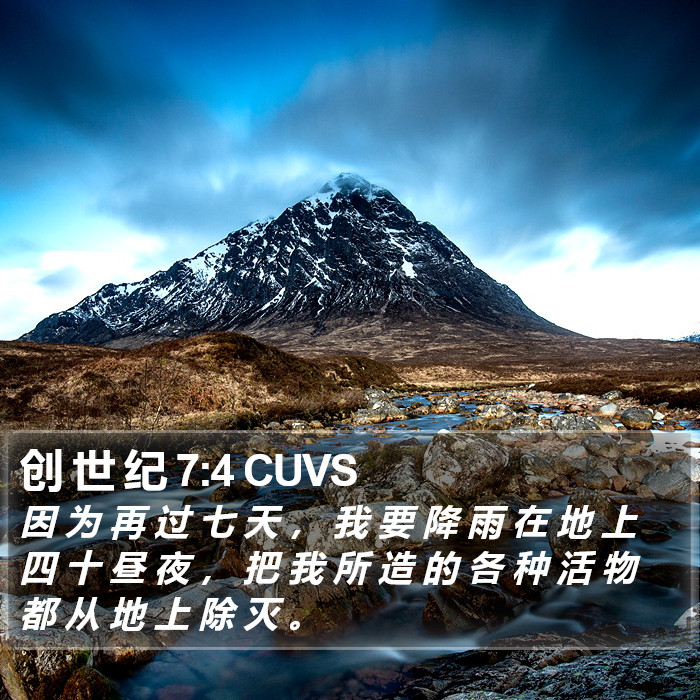 创 世 纪 7:4 CUVS Bible Study