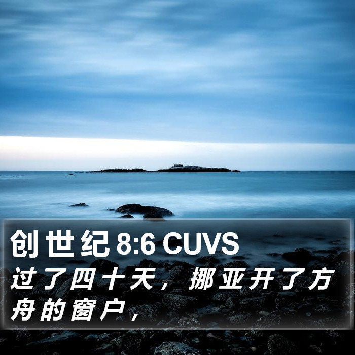 创 世 纪 8:6 CUVS Bible Study