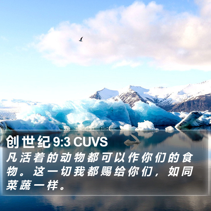创 世 纪 9:3 CUVS Bible Study