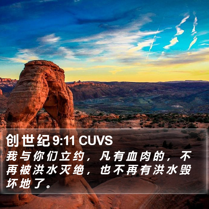 创 世 纪 9:11 CUVS Bible Study
