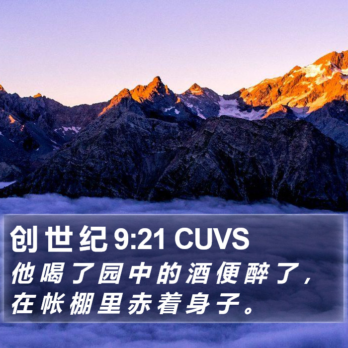 创 世 纪 9:21 CUVS Bible Study