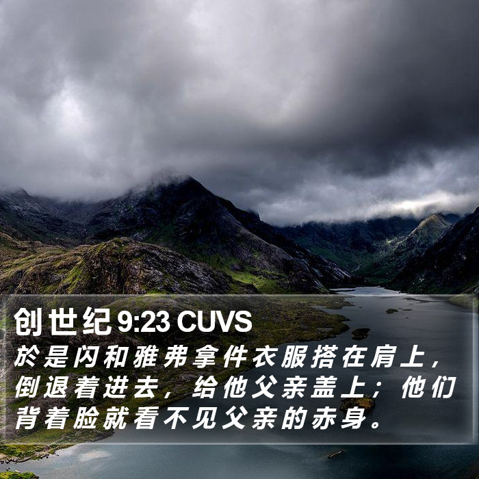 创 世 纪 9:23 CUVS Bible Study