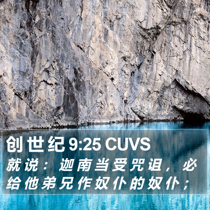 创 世 纪 9:25 CUVS Bible Study