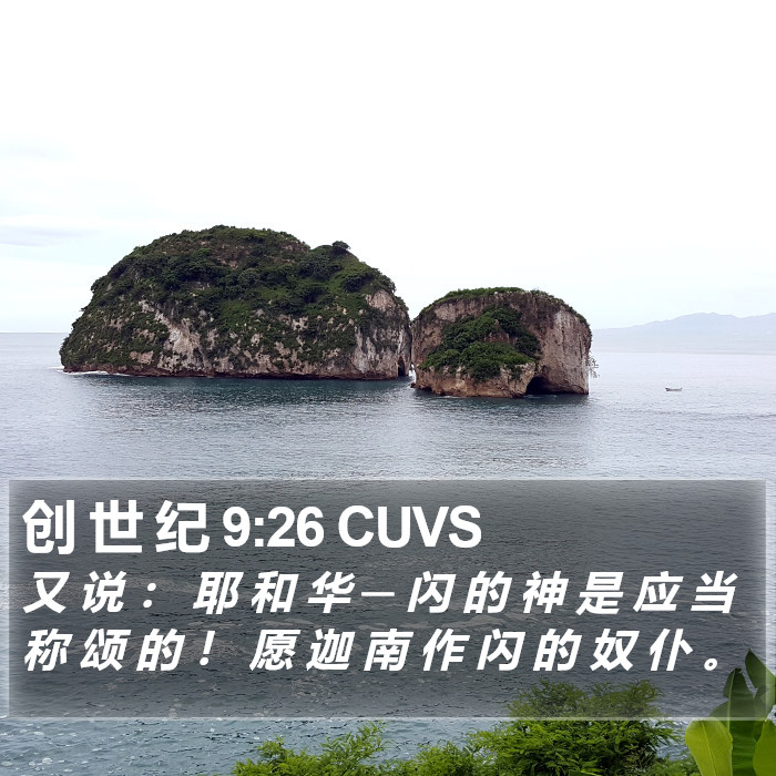 创 世 纪 9:26 CUVS Bible Study