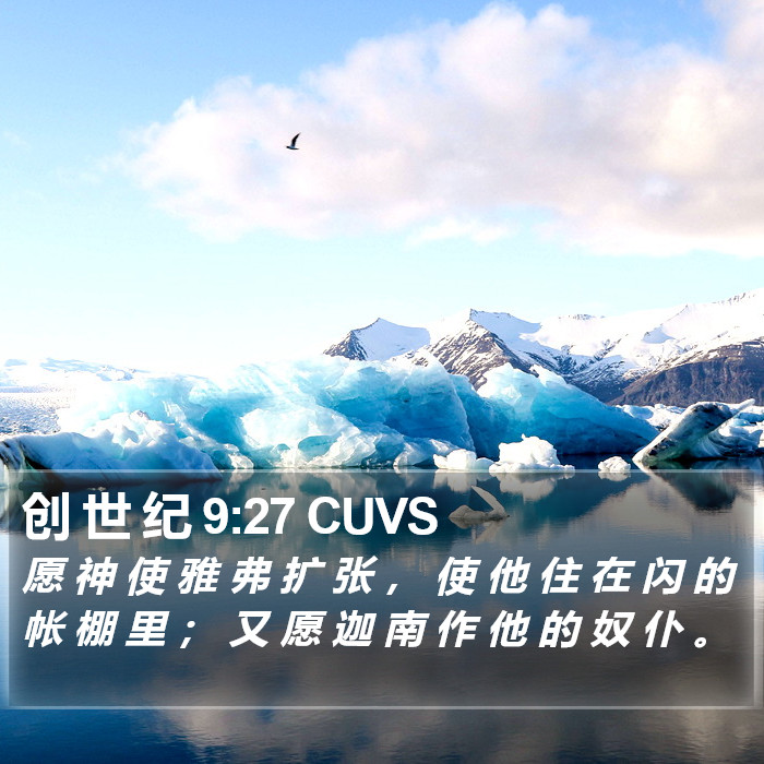 创 世 纪 9:27 CUVS Bible Study