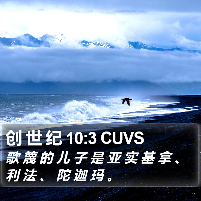 创 世 纪 10:3 CUVS Bible Study