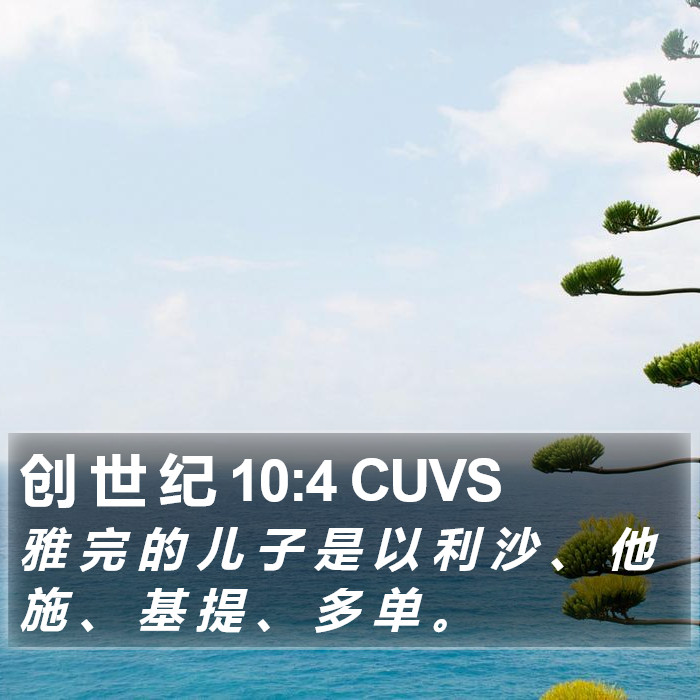 创 世 纪 10:4 CUVS Bible Study
