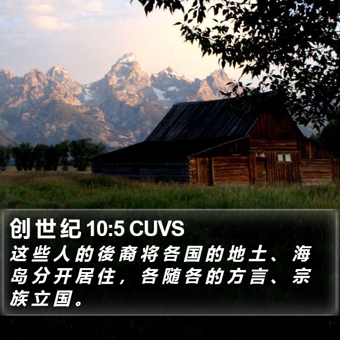 创 世 纪 10:5 CUVS Bible Study