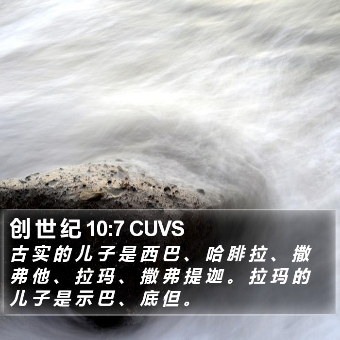 创 世 纪 10:7 CUVS Bible Study