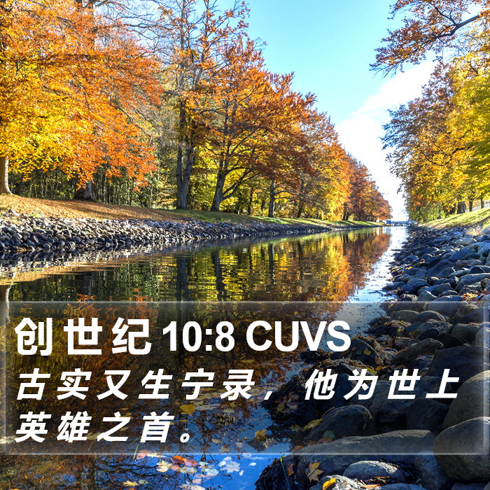 创 世 纪 10:8 CUVS Bible Study
