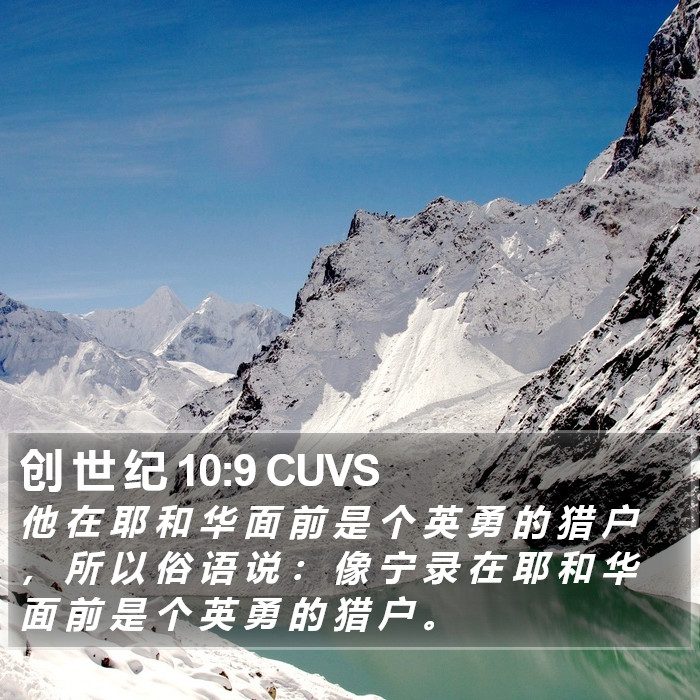 创 世 纪 10:9 CUVS Bible Study
