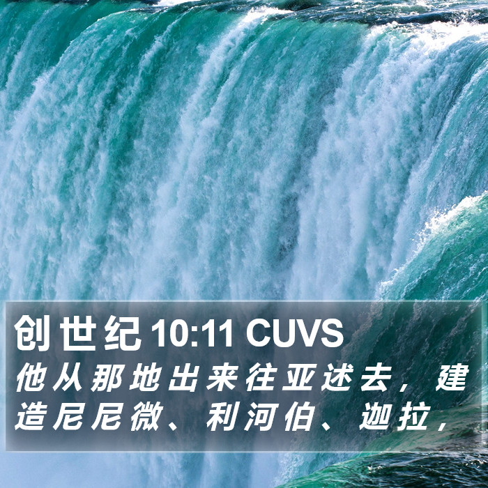创 世 纪 10:11 CUVS Bible Study
