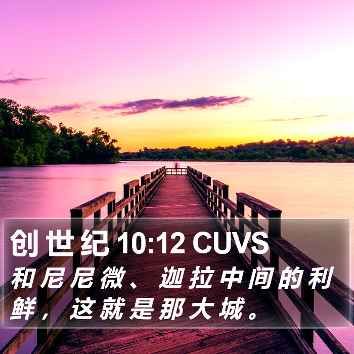 创 世 纪 10:12 CUVS Bible Study