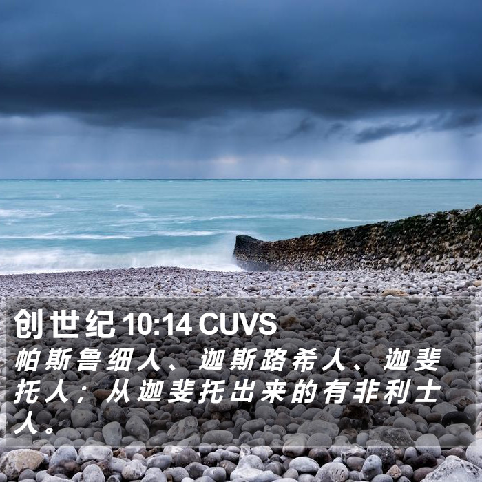 创 世 纪 10:14 CUVS Bible Study