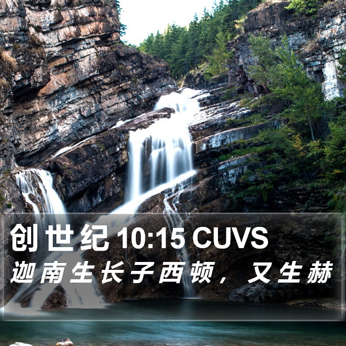 创 世 纪 10:15 CUVS Bible Study
